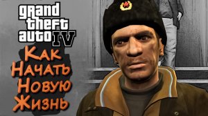 КАК НАЧАТЬ НОВУЮ ЖИЗНЬ ► Grand Theft Auto IV (GTA 4 \ GTA IV): Liberty City #2 ► Стрим прохождение