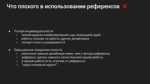 Работа с референсами [003] Что плохого и хорошего в использовании референсов