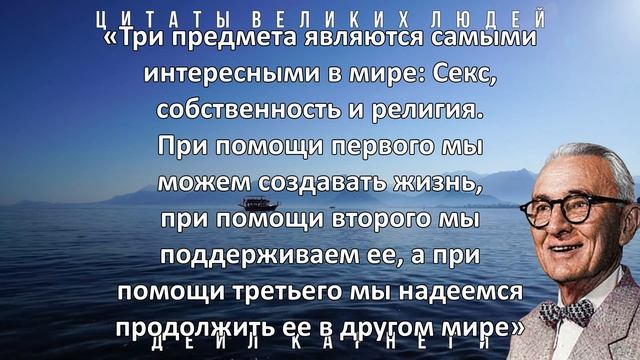 Вдохновляющие цитаты Дейла Карнеги о жизни и любви. Афоризмы и высказывания великих людей