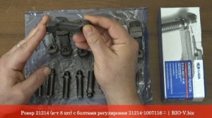 Рокер 21214 (к-т 8 шт) с болтами регулировки ВАЗ 21214 -1007116 RIO-V.biz