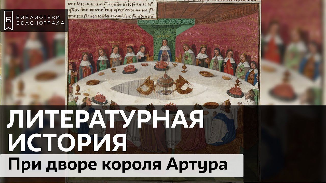 При дворе короля Артура / Подкаст "Литературная история"