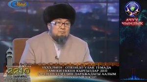 АЧУУ ЧЫНДЫК!!! Шейх Чубак ажы