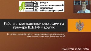 Вебинар-8 Работа с электронными ресурсами на примере НЭБ.РФ и других. Лайфхаки. #ДАфМ Денис фон Мекк