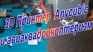 3D Принтер Anycubic Kobra 2 NEO и авиаквадрокоптеризм