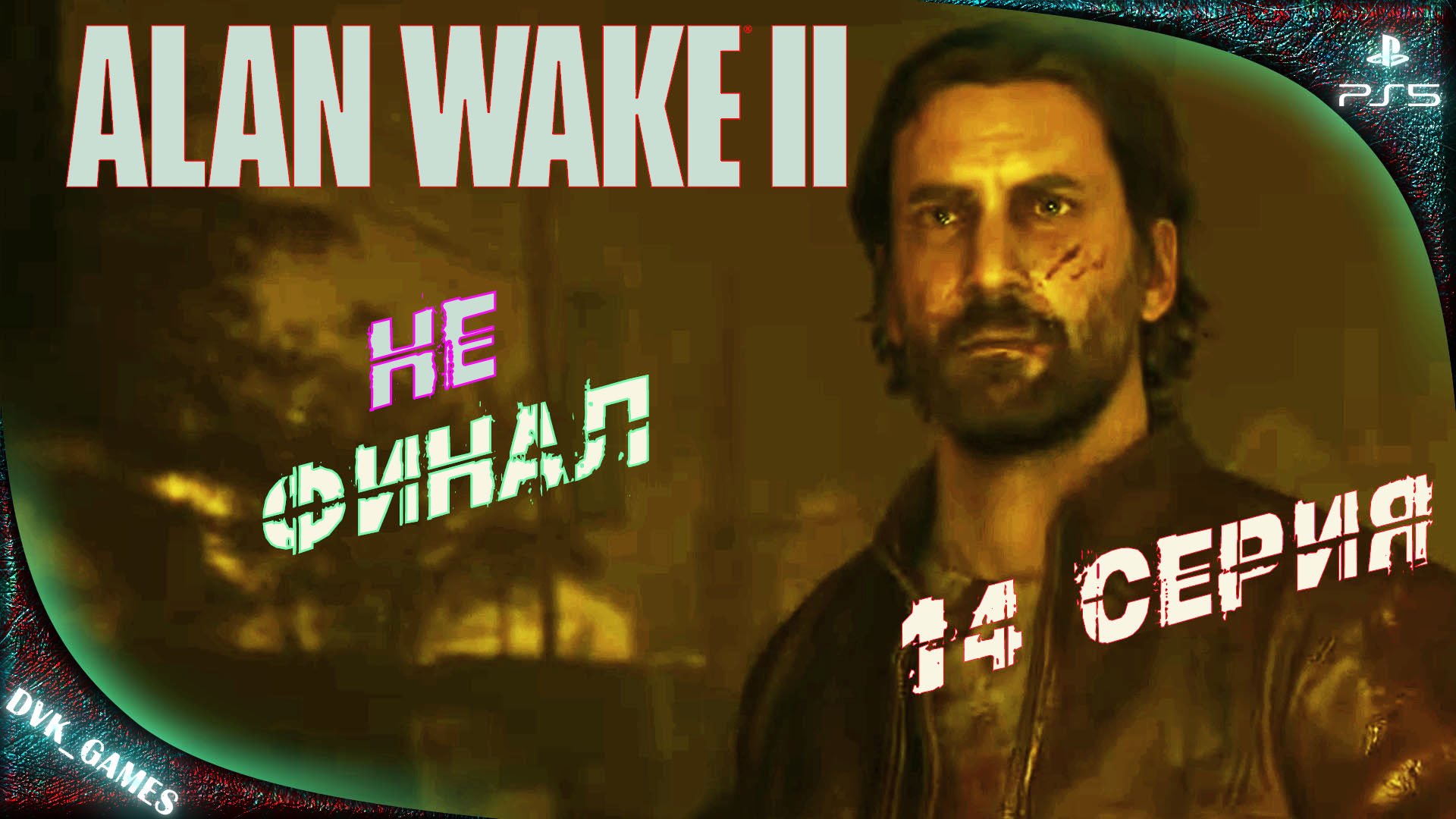 Alan Wake 2 | Прохождение 14 | Вейк не писал эту историю.