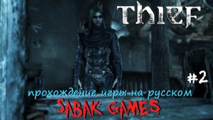 Thief (2014) - прохождение на русском #2 犬 город Стоунмаркет
