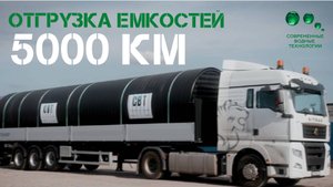 Авто поезд СВТ | Отгрузка емкостей в Красноярск