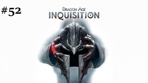 Dragon Age: Inquisition. Прохождение за разбойника. #52. Падшая сестра