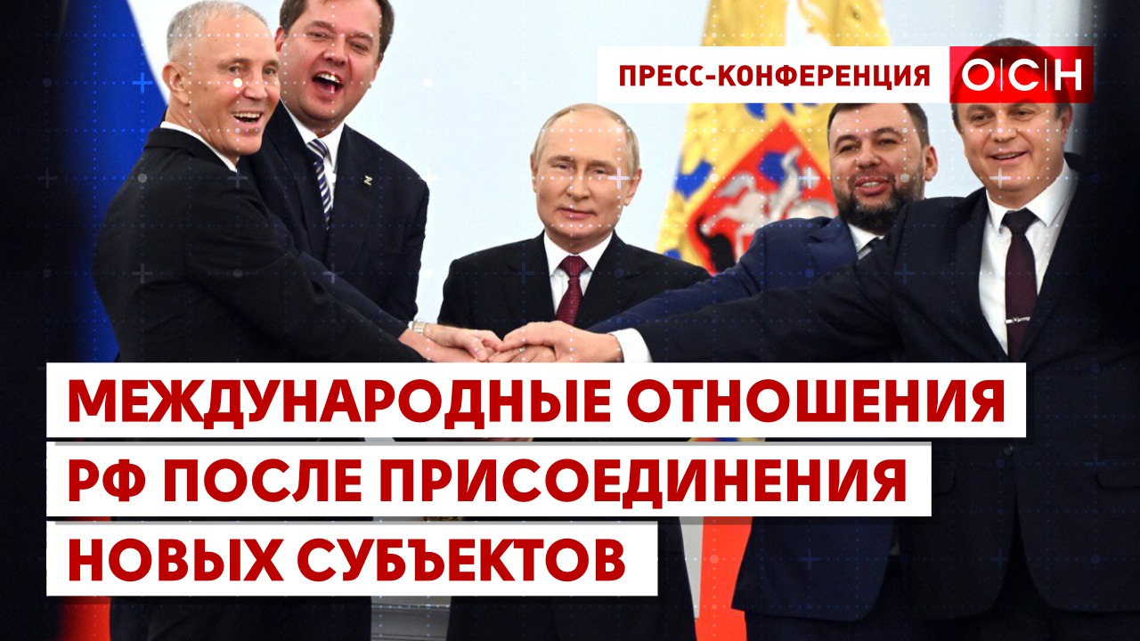 Международные отношения РФ после присоединения новых субъектов