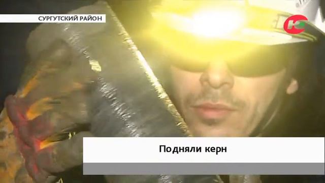 Нефтяники Югры подняли 2,4 км керна, чтобы оценить перспективы месторождения смотреть онлайн