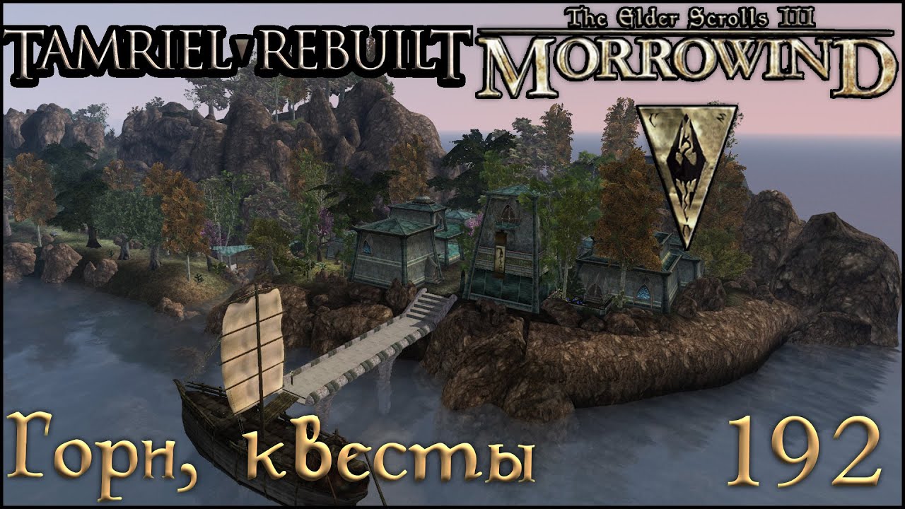 Morrowind Tamriel Rebuilt ► Горн - квесты, 130 (192) #shorts