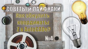 Как обнулить координаты Z в AutoCADe?