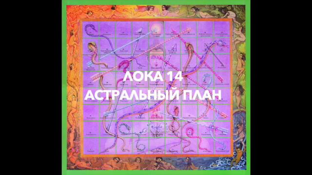 Игра Лила Лока 14 Астральный план