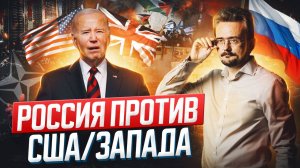 Суть противостояния России и Запада: перспективы схватки цивилизаций (28.11.2023)