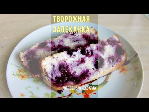 Творожная запеканка. Полезный завтрак