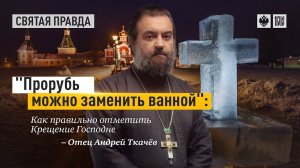 Крещение и купание в проруби. Протоиерей  Андрей Ткачёв.