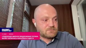 Следующее мирное предложение Путина может включать Николаев и Одессу