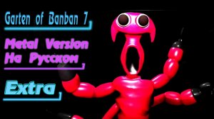 Garten of Banban 7: EXTRA (Metal Version На Русском by Gar Zoul) Rockit Music