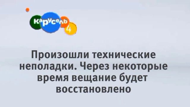 Технические неполадки (Карусель 4, 21.01.2023, 00:00) смотреть онлайн