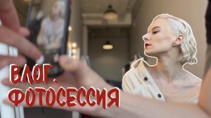 Влог.Фотосессия.