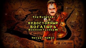 0004 Кир Булычев - Недостойный богатырь. Великий Гусляр  Аудиокниги читает ЧеИзС