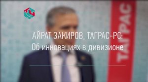 Айрат Закиров: Инновации в ТаграС-РС