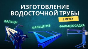 Принцип работы комплекта для изготовления 2-х метровой трубы.