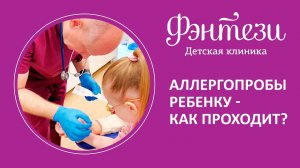 Аллергопробы ребенку - как проходит?