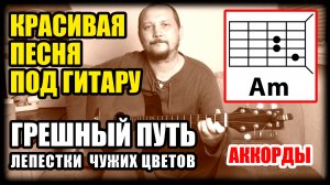 КРАСИВАЯ ПЕСНЯ ПОД ГИТАРУ - ЛЕПЕСТКИ ЧУЖИХ ЦВЕТОВ (ГРЕШНЫЙ ПУТЬ) В.ЛЕОНТЬЕВ (АККОРДЫ И БОЙ) COVER