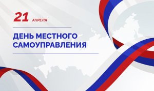 День местного самоуправления - видеообзор