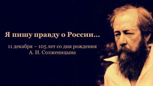 Я ПИШУ ПРАВДУ О РОССИИ...