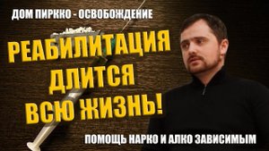 Реабилитация длится всю жизнь