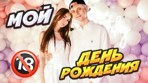 ВЛОГ: МОЙ ДЕНЬ РОЖДЕНИЯ - МНЕ 20!