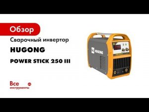 Сварочный инвертор HUGONG POWER STICK 250 III 029616
