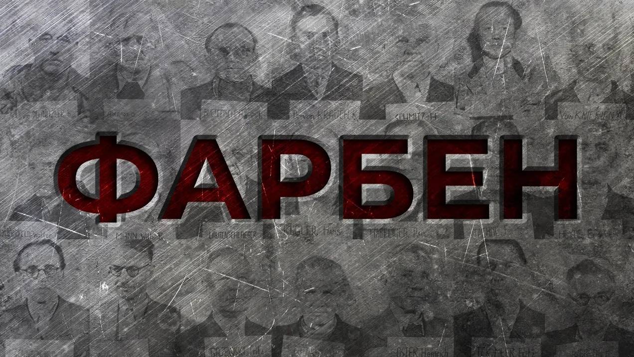 [Держать Курс] ЭКОНОМИКА ТРЕТЬЕГО РЕЙХА: И.Г. ФАРБЕН
