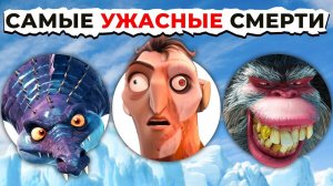 Смерть и Поражения Злодеев BLUESKY: От Страшного к САМОМУ ЖУТКОМУ!