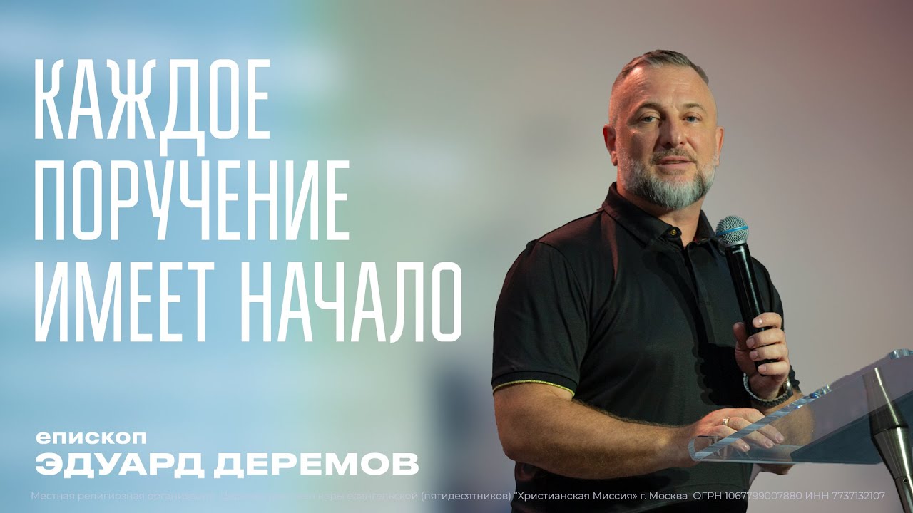 КАЖДОЕ ПОРУЧЕНИЕ ИМЕЕТ НАЧАЛО - епископ  Эдуард Деремов .