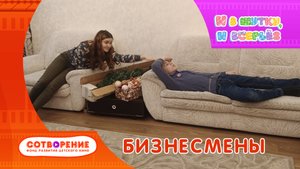 Бизнесмены. Короткомтеражный фильм для подростков киноальманаха "И в шутку, и всерьез".
