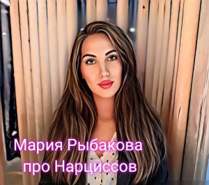 Мария Рыбакова про Нарциссов #Путешествие_3 весна
