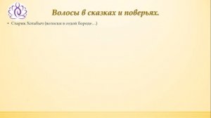 Путь Радости 28 Сакральный смысл волос. Ирина Лычагина