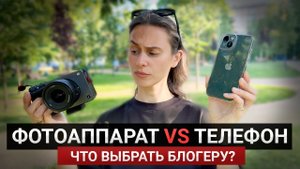 Смартфон или Фотоаппарат ? На что снимать видео в 2023 году?