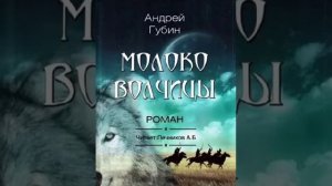 Молоко волчицы.Часть 6