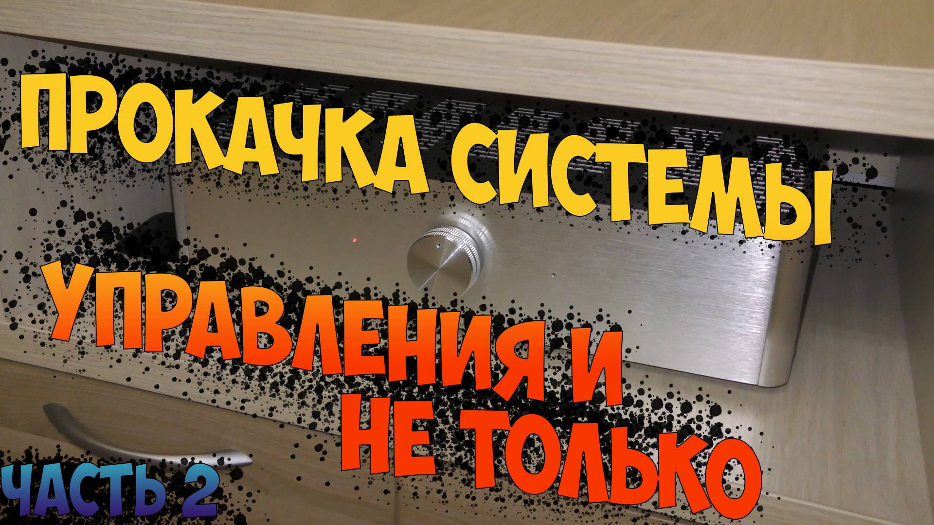 Доработка системы управления самодельного усилителя на базе китайских блоках Marantz MA-9S2. Часть 2