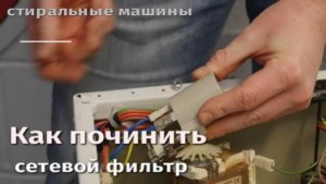 Как починить неисправный сетевой фильтр стиральной машине.flv