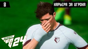 EA FC 24 КАРЬЕРА ЗА ИГРОКА |#8| - НАПРЯЖЕННАЯ ГОНКА В ЧЕМПИОНШИПЕ!