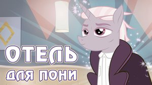 Отель для пони в игре Май Литл Пони (My Little Pony) - часть 5
