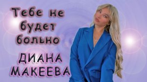 Диана Макеева - «Тебе Не Будет Больно»