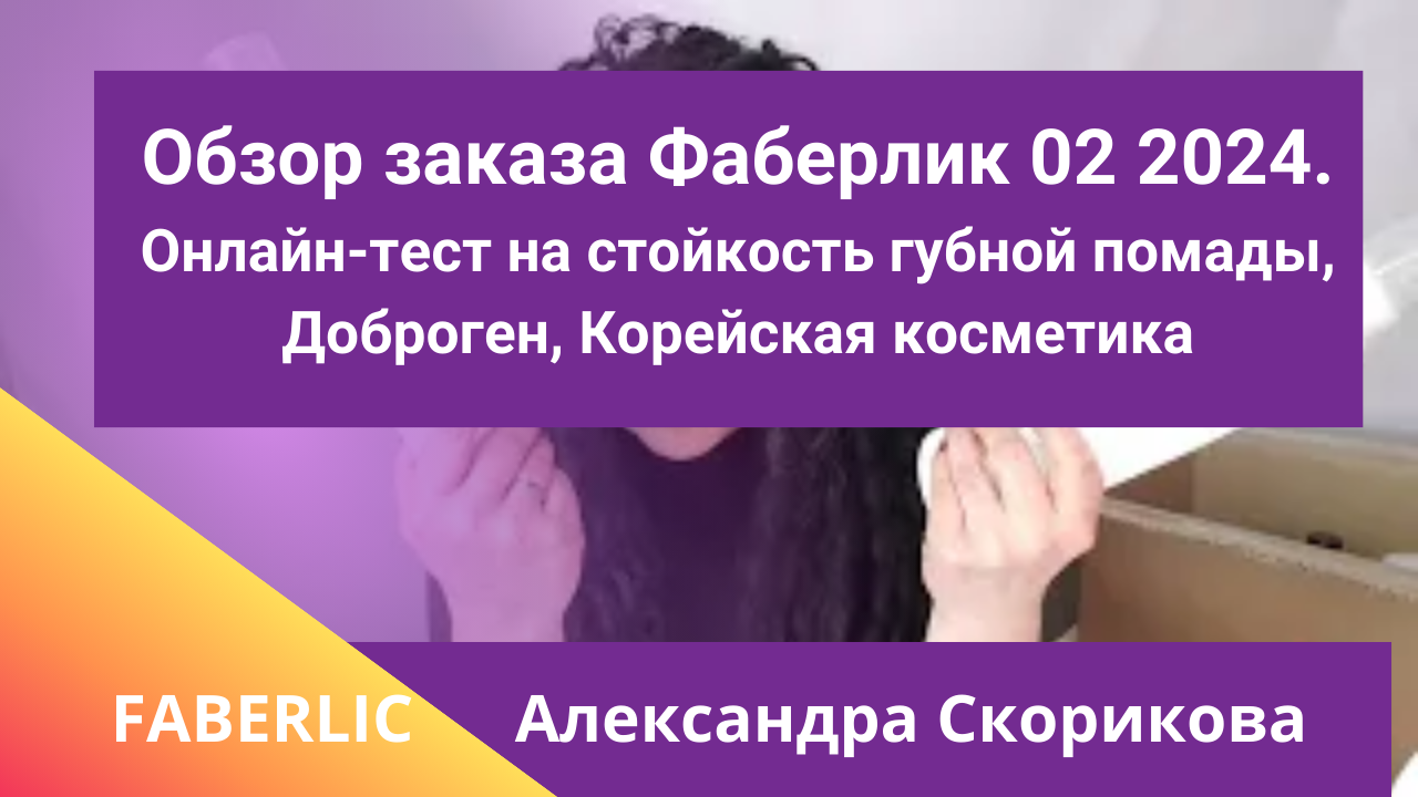 Обзор заказа Фаберлик 02 2024. Онлайн-тест на стойкость губной помады, Доброген, Корейская косметика