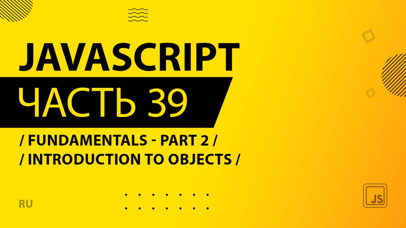 JavaScript - 039 - Fundamentals - Part 2 - Introduction to Objects
