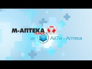 Ознакомление с ПО М-АПТЕКА плюс от АйТи-Аптека